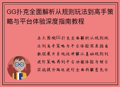 GG扑克全面解析从规则玩法到高手策略与平台体验深度指南教程 GG扑克全面解析从规则玩法到高手策略与平台体验深度指南教程