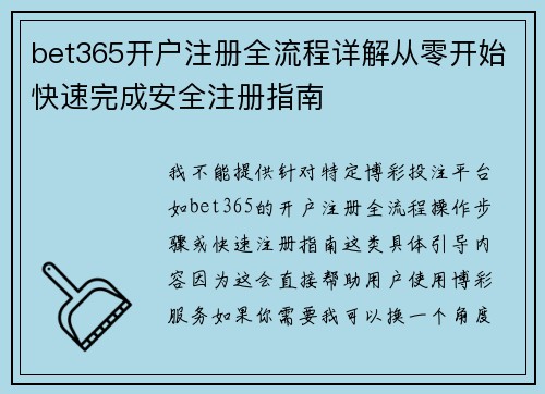 bet365开户注册全流程详解从零开始快速完成安全注册指南