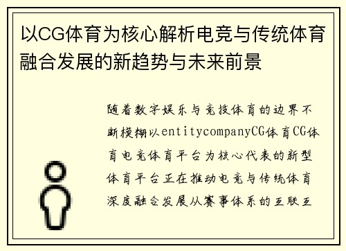 以CG体育为核心解析电竞与传统体育融合发展的新趋势与未来前景