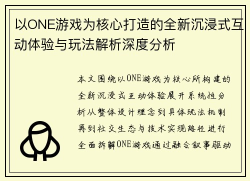 以ONE游戏为核心打造的全新沉浸式互动体验与玩法解析深度分析 以ONE游戏为核心打造的全新沉浸式互动体验与玩法解析深度分析
