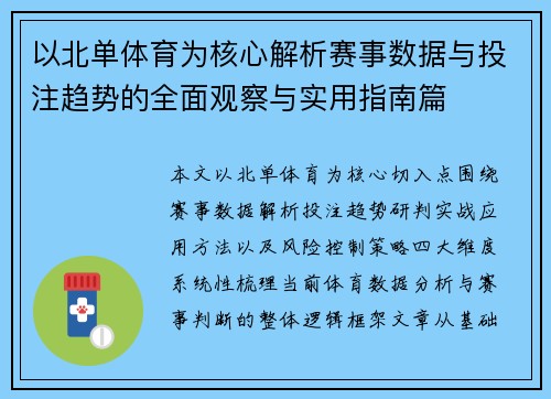 以北单体育为核心解析赛事数据与投注趋势的全面观察与实用指南篇 以北单体育为核心解析赛事数据与投注趋势的全面观察与实用指南篇