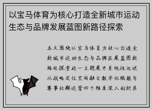 以宝马体育为核心打造全新城市运动生态与品牌发展蓝图新路径探索 以宝马体育为核心打造全新城市运动生态与品牌发展蓝图新路径探索
