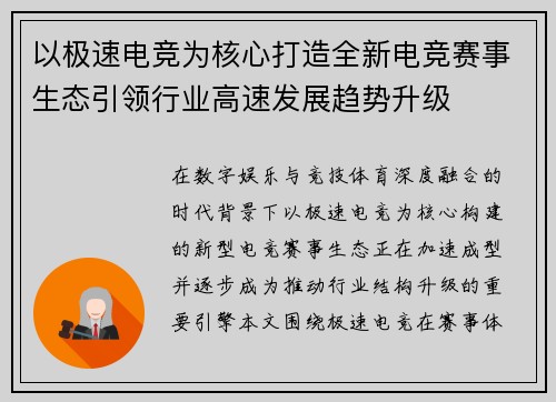 以极速电竞为核心打造全新电竞赛事生态引领行业高速发展趋势升级
