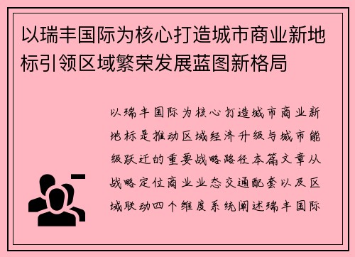 以瑞丰国际为核心打造城市商业新地标引领区域繁荣发展蓝图新格局