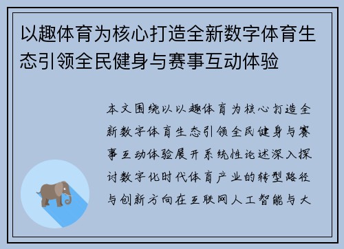 以趣体育为核心打造全新数字体育生态引领全民健身与赛事互动体验