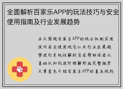 全面解析百家乐APP的玩法技巧与安全使用指南及行业发展趋势