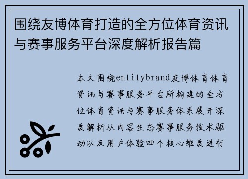 围绕友博体育打造的全方位体育资讯与赛事服务平台深度解析报告篇