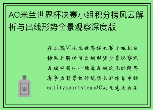 AC米兰世界杯决赛小组积分榜风云解析与出线形势全景观察深度版