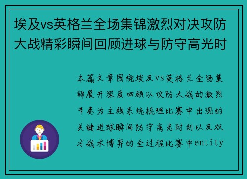埃及vs英格兰全场集锦激烈对决攻防大战精彩瞬间回顾进球与防守高光时刻再现