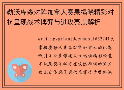 勒沃库森对阵加拿大赛果揭晓精彩对抗呈现战术博弈与进攻亮点解析