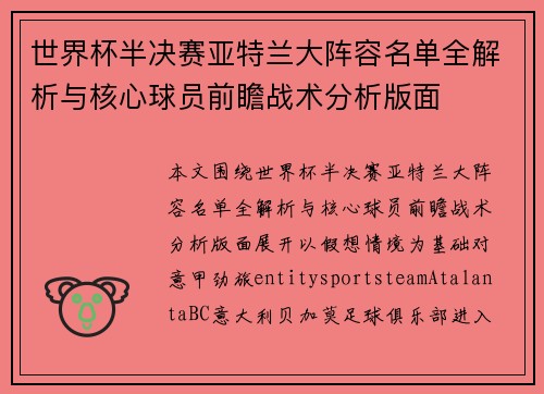 世界杯半决赛亚特兰大阵容名单全解析与核心球员前瞻战术分析版面