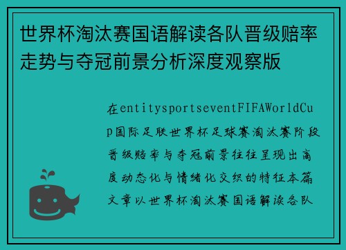 世界杯淘汰赛国语解读各队晋级赔率走势与夺冠前景分析深度观察版