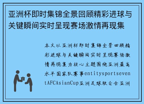 亚洲杯即时集锦全景回顾精彩进球与关键瞬间实时呈现赛场激情再现集 亚洲杯即时集锦全景回顾精彩进球与关键瞬间实时呈现赛场激情再现集
