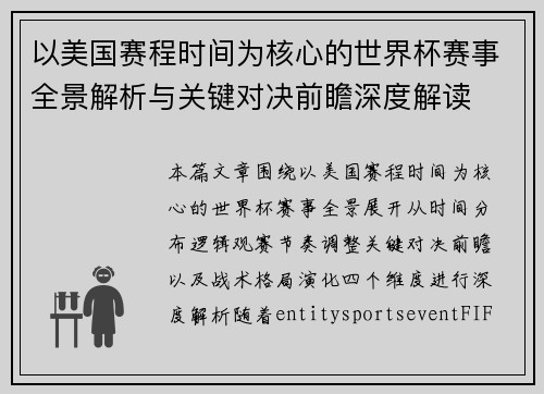 以美国赛程时间为核心的世界杯赛事全景解析与关键对决前瞻深度解读 以美国赛程时间为核心的世界杯赛事全景解析与关键对决前瞻深度解读