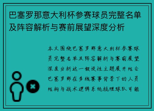 巴塞罗那意大利杯参赛球员完整名单及阵容解析与赛前展望深度分析