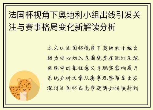 法国杯视角下奥地利小组出线引发关注与赛事格局变化新解读分析 法国杯视角下奥地利小组出线引发关注与赛事格局变化新解读分析