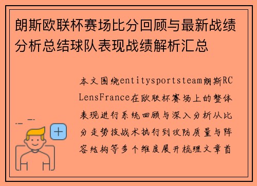 朗斯欧联杯赛场比分回顾与最新战绩分析总结球队表现战绩解析汇总 朗斯欧联杯赛场比分回顾与最新战绩分析总结球队表现战绩解析汇总