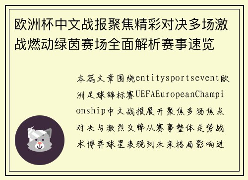 欧洲杯中文战报聚焦精彩对决多场激战燃动绿茵赛场全面解析赛事速览