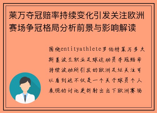 莱万夺冠赔率持续变化引发关注欧洲赛场争冠格局分析前景与影响解读 莱万夺冠赔率持续变化引发关注欧洲赛场争冠格局分析前景与影响解读