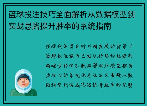 篮球投注技巧全面解析从数据模型到实战思路提升胜率的系统指南 篮球投注技巧全面解析从数据模型到实战思路提升胜率的系统指南