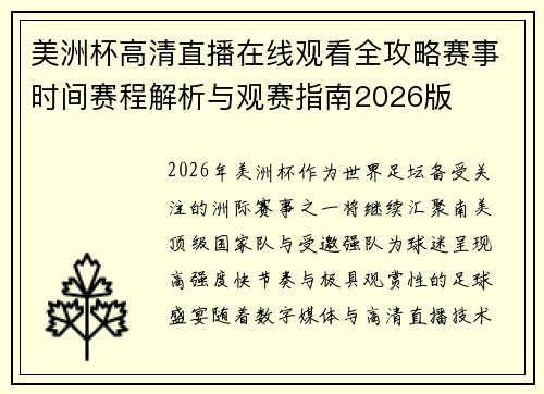 美洲杯高清直播在线观看全攻略赛事时间赛程解析与观赛指南2026版