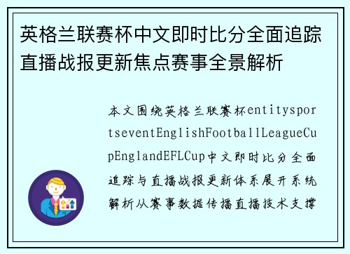 英格兰联赛杯中文即时比分全面追踪直播战报更新焦点赛事全景解析 英格兰联赛杯中文即时比分全面追踪直播战报更新焦点赛事全景解析