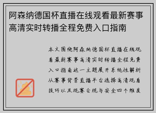 阿森纳德国杯直播在线观看最新赛事高清实时转播全程免费入口指南 阿森纳德国杯直播在线观看最新赛事高清实时转播全程免费入口指南