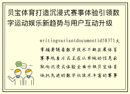 贝宝体育打造沉浸式赛事体验引领数字运动娱乐新趋势与用户互动升级