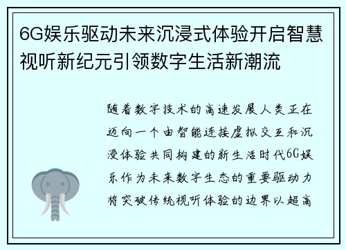6G娱乐驱动未来沉浸式体验开启智慧视听新纪元引领数字生活新潮流 6G娱乐驱动未来沉浸式体验开启智慧视听新纪元引领数字生活新潮流