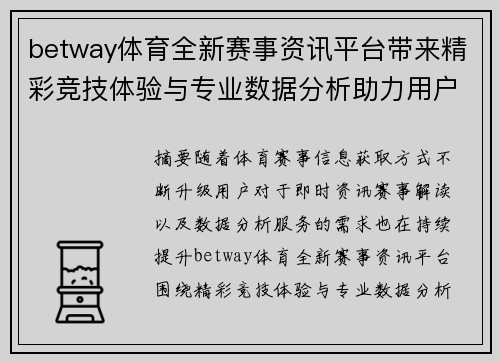 betway体育全新赛事资讯平台带来精彩竞技体验与专业数据分析助力用户决策