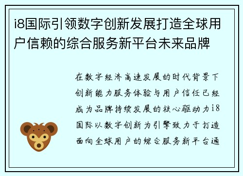 i8国际引领数字创新发展打造全球用户信赖的综合服务新平台未来品牌