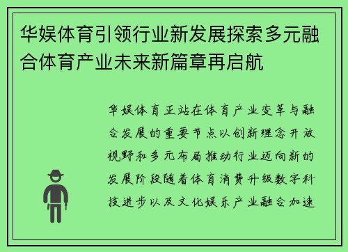华娱体育引领行业新发展探索多元融合体育产业未来新篇章再启航