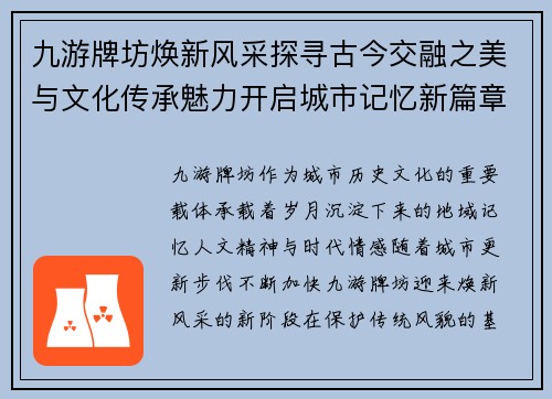 九游牌坊焕新风采探寻古今交融之美与文化传承魅力开启城市记忆新篇章