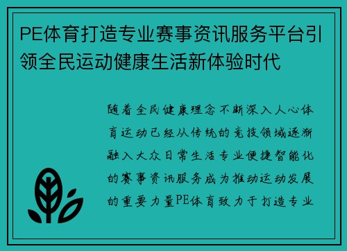 PE体育打造专业赛事资讯服务平台引领全民运动健康生活新体验时代 PE体育打造专业赛事资讯服务平台引领全民运动健康生活新体验时代
