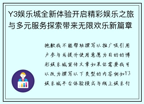 Y3娱乐城全新体验开启精彩娱乐之旅与多元服务探索带来无限欢乐新篇章