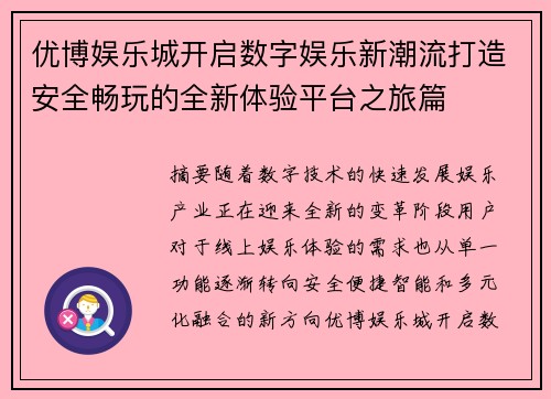 优博娱乐城开启数字娱乐新潮流打造安全畅玩的全新体验平台之旅篇 优博娱乐城开启数字娱乐新潮流打造安全畅玩的全新体验平台之旅篇