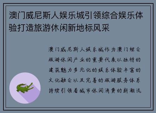 澳门威尼斯人娱乐城引领综合娱乐体验打造旅游休闲新地标风采 澳门威尼斯人娱乐城引领综合娱乐体验打造旅游休闲新地标风采