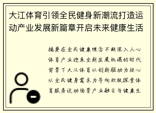 大江体育引领全民健身新潮流打造运动产业发展新篇章开启未来健康生活新征程 大江体育引领全民健身新潮流打造运动产业发展新篇章开启未来健康生活新征程