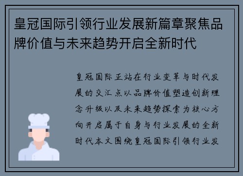 皇冠国际引领行业发展新篇章聚焦品牌价值与未来趋势开启全新时代