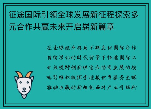 征途国际引领全球发展新征程探索多元合作共赢未来开启崭新篇章