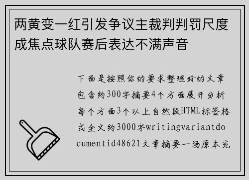两黄变一红引发争议主裁判判罚尺度成焦点球队赛后表达不满声音