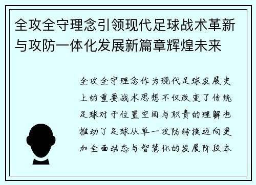 全攻全守理念引领现代足球战术革新与攻防一体化发展新篇章辉煌未来
