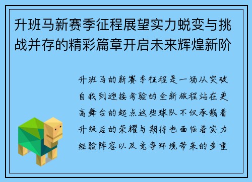 升班马新赛季征程展望实力蜕变与挑战并存的精彩篇章开启未来辉煌新阶段 升班马新赛季征程展望实力蜕变与挑战并存的精彩篇章开启未来辉煌新阶段