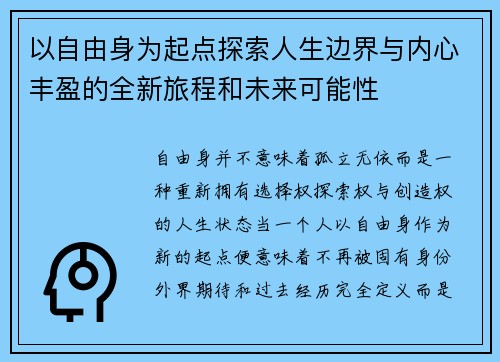 以自由身为起点探索人生边界与内心丰盈的全新旅程和未来可能性