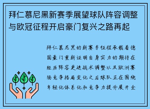 拜仁慕尼黑新赛季展望球队阵容调整与欧冠征程开启豪门复兴之路再起 拜仁慕尼黑新赛季展望球队阵容调整与欧冠征程开启豪门复兴之路再起