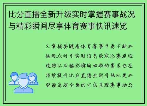 比分直播全新升级实时掌握赛事战况与精彩瞬间尽享体育赛事快讯速览 比分直播全新升级实时掌握赛事战况与精彩瞬间尽享体育赛事快讯速览