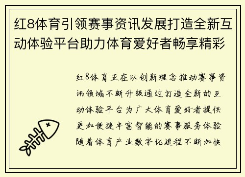 红8体育引领赛事资讯发展打造全新互动体验平台助力体育爱好者畅享精彩