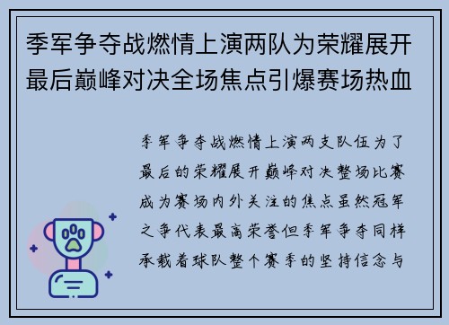 季军争夺战燃情上演两队为荣耀展开最后巅峰对决全场焦点引爆赛场热血