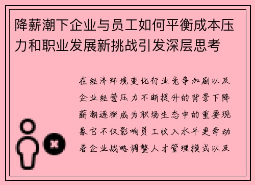 降薪潮下企业与员工如何平衡成本压力和职业发展新挑战引发深层思考