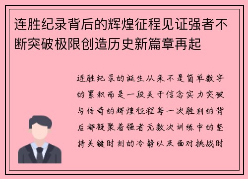 连胜纪录背后的辉煌征程见证强者不断突破极限创造历史新篇章再起